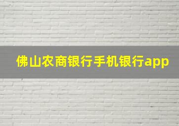 佛山农商银行手机银行app