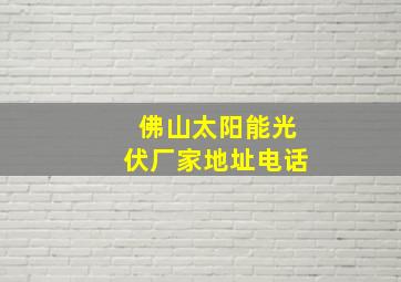 佛山太阳能光伏厂家地址电话