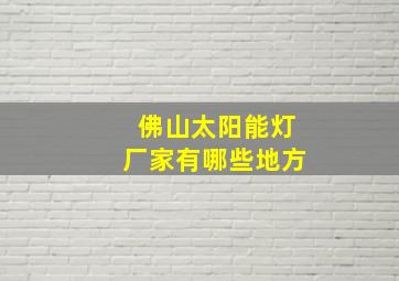 佛山太阳能灯厂家有哪些地方