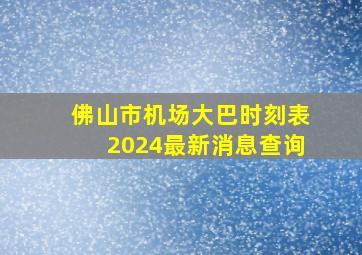 佛山市机场大巴时刻表2024最新消息查询