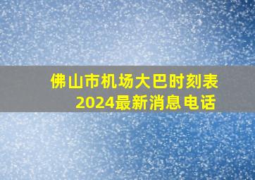 佛山市机场大巴时刻表2024最新消息电话