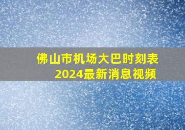 佛山市机场大巴时刻表2024最新消息视频