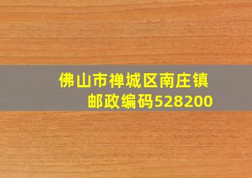 佛山市禅城区南庄镇邮政编码528200