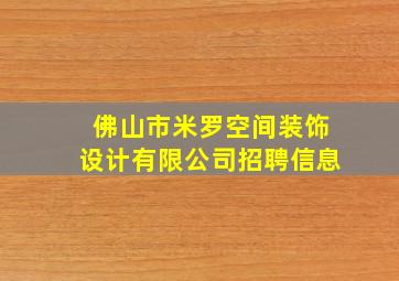 佛山市米罗空间装饰设计有限公司招聘信息