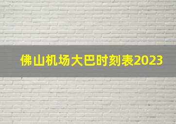 佛山机场大巴时刻表2023