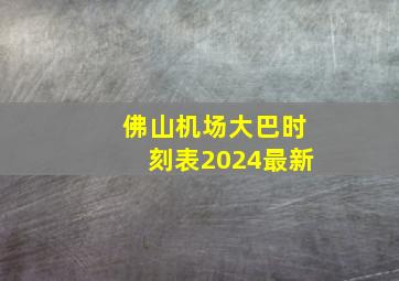 佛山机场大巴时刻表2024最新