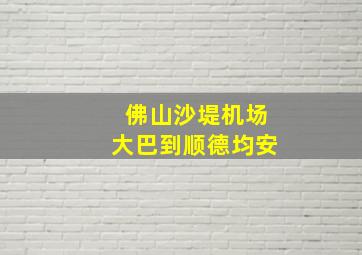 佛山沙堤机场大巴到顺德均安