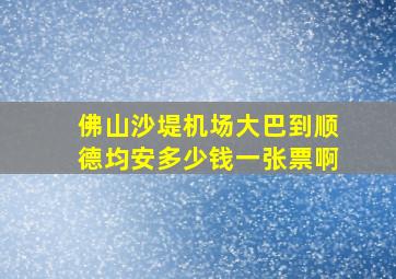 佛山沙堤机场大巴到顺德均安多少钱一张票啊