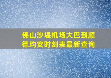 佛山沙堤机场大巴到顺德均安时刻表最新查询