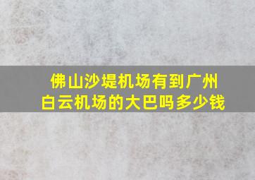 佛山沙堤机场有到广州白云机场的大巴吗多少钱