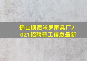 佛山顺德米罗家具厂2021招聘普工信息最新