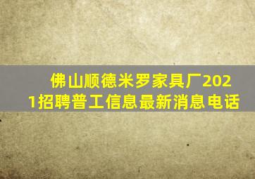 佛山顺德米罗家具厂2021招聘普工信息最新消息电话