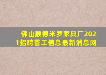 佛山顺德米罗家具厂2021招聘普工信息最新消息网