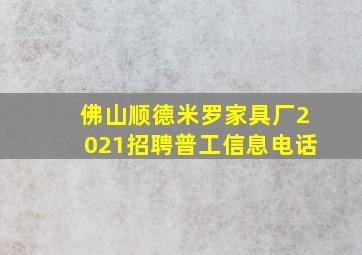 佛山顺德米罗家具厂2021招聘普工信息电话