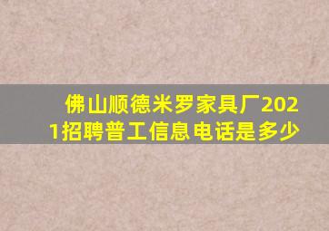 佛山顺德米罗家具厂2021招聘普工信息电话是多少