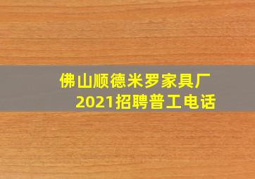 佛山顺德米罗家具厂2021招聘普工电话