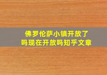 佛罗伦萨小镇开放了吗现在开放吗知乎文章