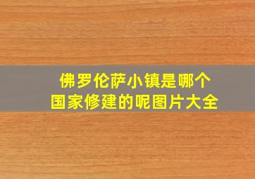 佛罗伦萨小镇是哪个国家修建的呢图片大全