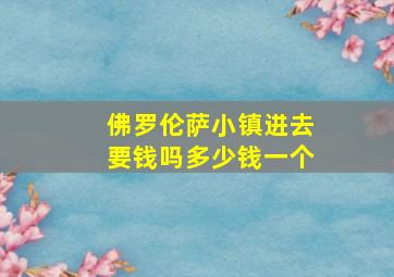 佛罗伦萨小镇进去要钱吗多少钱一个