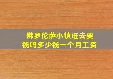 佛罗伦萨小镇进去要钱吗多少钱一个月工资