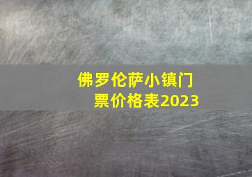 佛罗伦萨小镇门票价格表2023