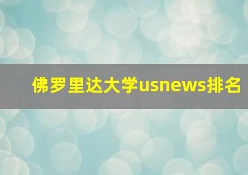 佛罗里达大学usnews排名