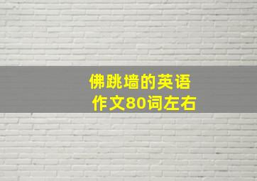 佛跳墙的英语作文80词左右