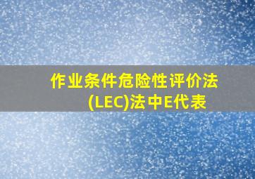 作业条件危险性评价法(LEC)法中E代表