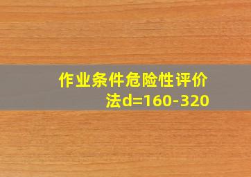 作业条件危险性评价法d=160-320