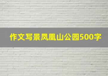 作文写景凤凰山公园500字