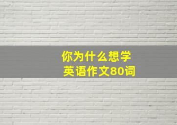 你为什么想学英语作文80词