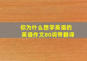 你为什么想学英语的英语作文80词带翻译