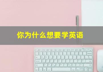 你为什么想要学英语