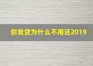 你我贷为什么不用还2019