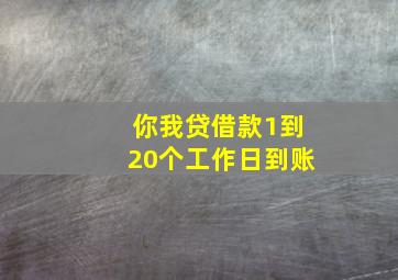 你我贷借款1到20个工作日到账