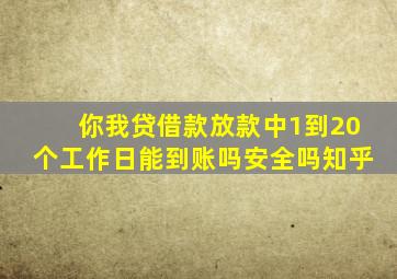 你我贷借款放款中1到20个工作日能到账吗安全吗知乎