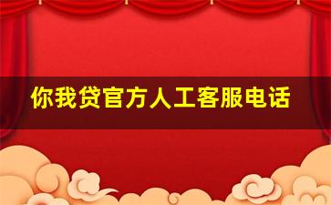 你我贷官方人工客服电话