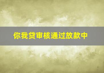 你我贷审核通过放款中