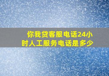 你我贷客服电话24小时人工服务电话是多少