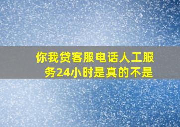 你我贷客服电话人工服务24小时是真的不是