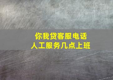 你我贷客服电话人工服务几点上班