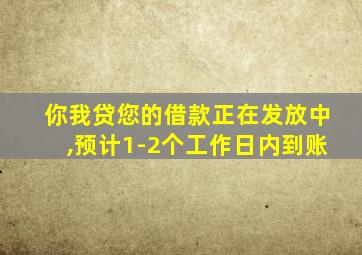 你我贷您的借款正在发放中,预计1-2个工作日内到账