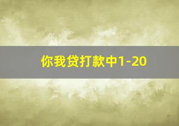 你我贷打款中1-20