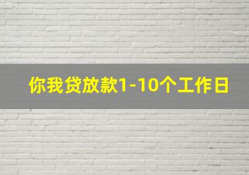 你我贷放款1-10个工作日