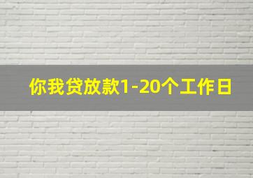 你我贷放款1-20个工作日