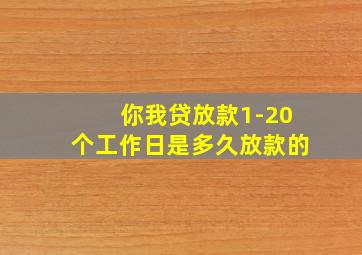 你我贷放款1-20个工作日是多久放款的