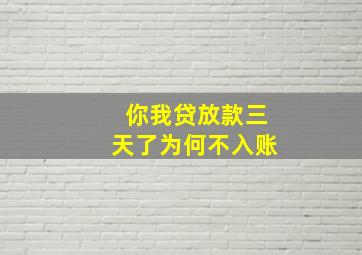 你我贷放款三天了为何不入账