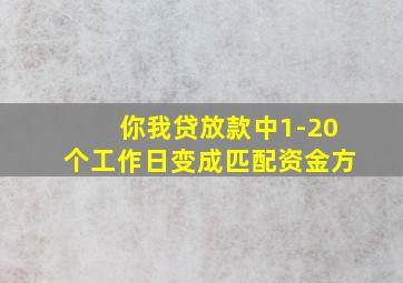 你我贷放款中1-20个工作日变成匹配资金方