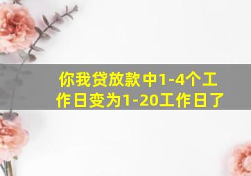 你我贷放款中1-4个工作日变为1-20工作日了