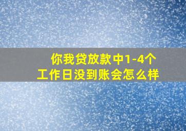 你我贷放款中1-4个工作日没到账会怎么样